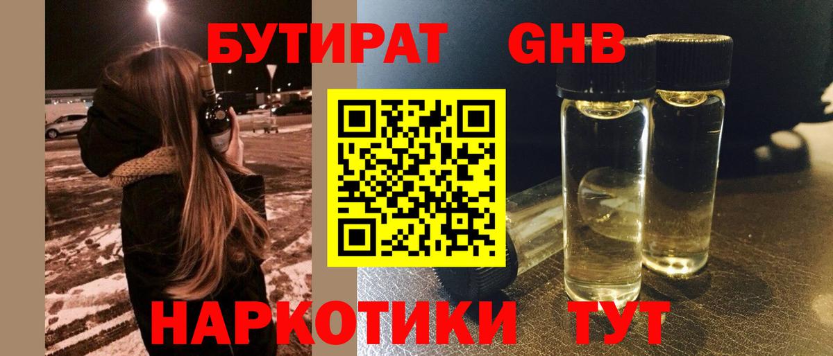 Бутират 1.4BDO Мурманск